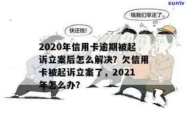 解决2020年信用卡逾期起诉立案问题的策略指南