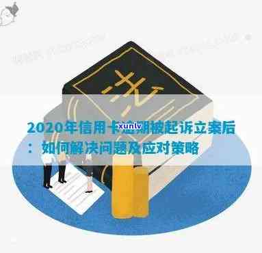 解决2020年信用卡逾期起诉立案问题的策略指南