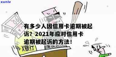 2021年信用卡逾期起诉潮来袭，持卡人如何应对？