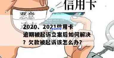 2021年信用卡逾期起诉潮来袭，持卡人如何应对？