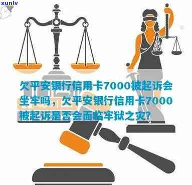 欠平安信用卡7000多,说准备报警立案要坐牢是否真的？