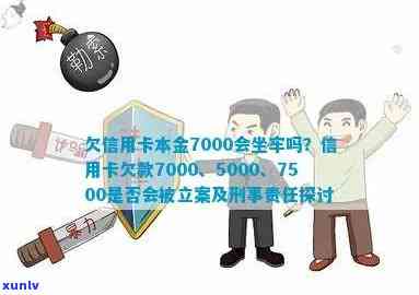 欠平安信用卡7000多,说准备报警立案要坐牢是否真的？