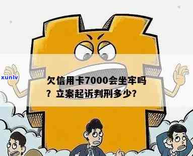 欠平安信用卡7000多,说准备报警立案要坐牢是否真的？