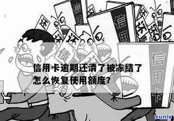 信用卡逾期冻结后全部还清,是否会有影响?如何解决?