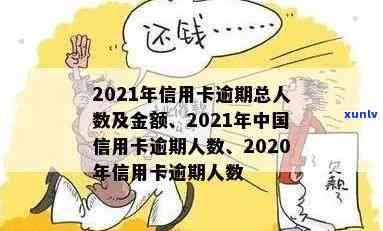 现在全中国信用卡逾期有多少人?覆了多少人员,2021年信用卡逾期人数统计