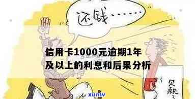 信用卡1000元逾期半年