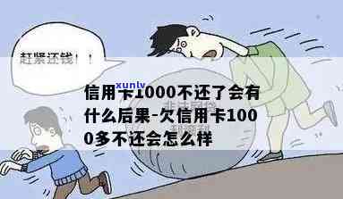 信用卡1000元逾期半年