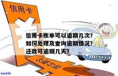 今年信用卡可以逾期多久啊：信用卡逾期处理及查询指南