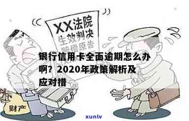 2020年信用卡逾期新政策解读：影响及应对指南