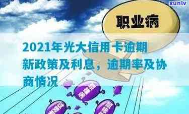 2021年光大信用卡逾期情况分析与应对策略