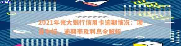 2021年光大信用卡逾期情况分析与应对策略