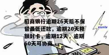 招商信用卡逾期24天怎么办 逾期20天降额封卡影响吗 逾期2天如何处理