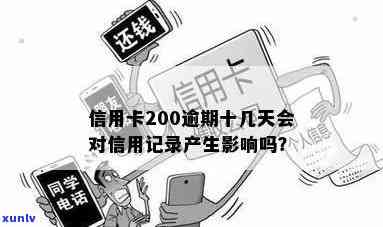 信用卡逾期还款200元，小心影响信用记录