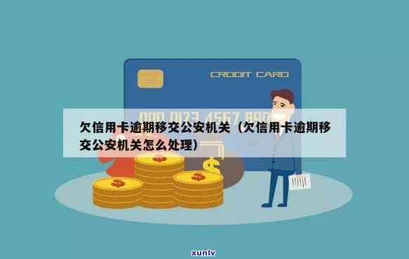 欠信用卡移交公安怎么处理？欠信用卡移交司法流程解析