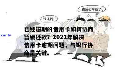 已经逾期的信用卡,如何与银行协商暂缓还款期限