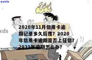 警惕！2021年信用卡逾期还款或将严重影响个人记录