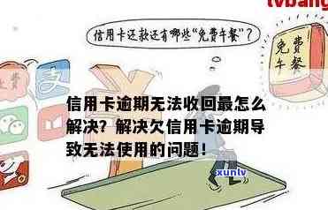 解决信用卡逾期导致无法刷卡的困扰