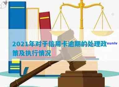 2021年信用卡逾期处理规定与政策情况