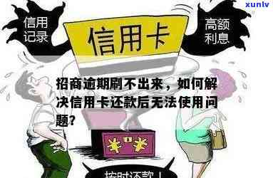 招行信用卡逾期还款后无法使用怎么办？