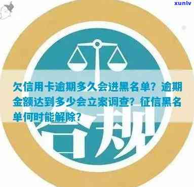 欠信用卡逾期多久后会黑名单及自动解除,多久会被起诉-欠信用卡多久会被列入黑名单