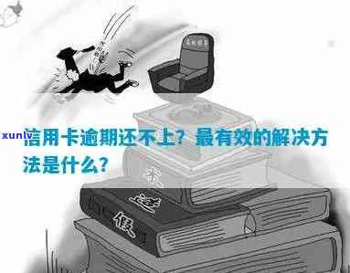 信用卡逾期：处理 *** 、解决策略与民事纠纷相关问题