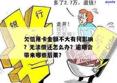 信用卡欠款无法偿还，后果及解决方案详解