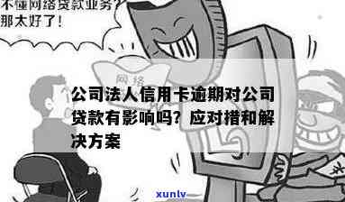 信用卡当前逾期当法人怎么办？逾期影响公司贷款吗？