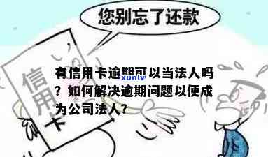 信用卡当前逾期当法人怎么办？逾期影响公司贷款吗？