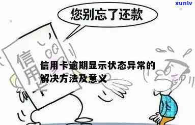 信用卡逾期显示状态异常怎么解决，逾期无法使用怎么办