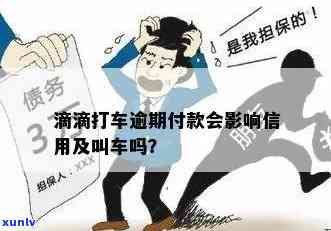 逾期未还债务，能否继续跑滴滴？