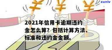 新标题：2021年信用卡逾期利息计算攻略：了解逾期罚息与违约金标准