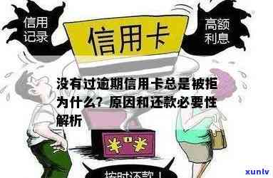 为什么信用卡没逾期也办不下来，办信用卡没有逾期总是被拒