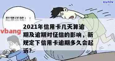 2021年信用卡逾期几天上，多久恢复信誉，逾期应对指南