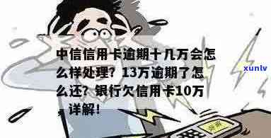 妈信用卡逾期了十几万：怎么办、会怎样？