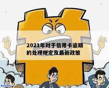 2021年信用卡逾期处理规定与最新政策情况