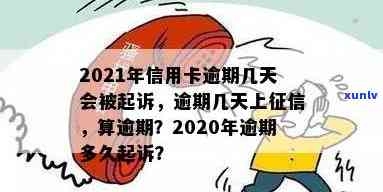 2021年信用卡逾期几天上/挨罚息/算逾期/被起诉标准