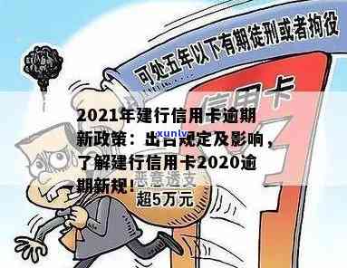 2021年建行信用卡逾期新政策：逾期新规与2020对比