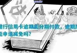 建设信用卡逾期能否减免