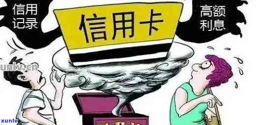 警惕！浦发信用卡逾期将带来哪些严重后果？