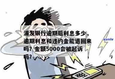 浦发逾期会怎么样-浦发逾期怎么样才能不用还利息和违约金