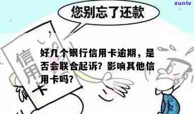 逾期多张信用卡，银行是否会联合采取法律行动？