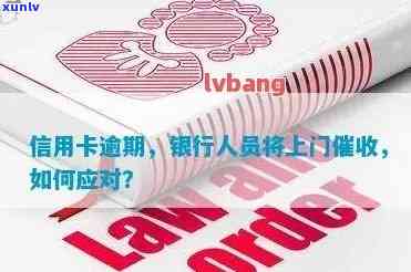 应对信用卡逾期难题，专业团队为您提供上门解决方案