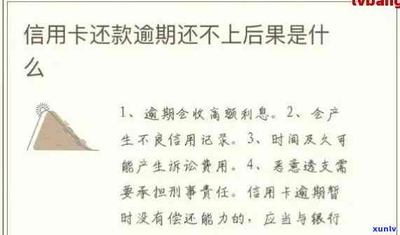 欠信用卡逾期会有什么后果：信用卡逾期10天影响及自救办法详解