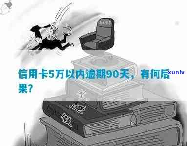 信用卡5万以内逾期90天,会怎么样-信用卡5万以内逾期90天,会怎么样呢