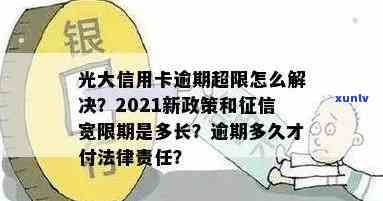 光大信用卡逾期多久停用银行卡：2021年新法规解读