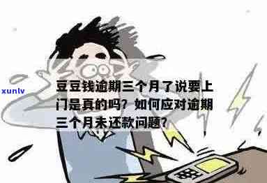 豆豆银行信用卡逾期会上门吗？是真的吗？