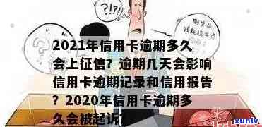 新标题：2021年信用卡逾期将如何影响您的个人记录？