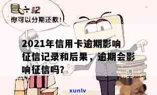 警惕！2021年信用卡逾期还款或将严重影响个人记录-2021年信用卡逾期会影响吗