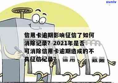 警惕！2021年信用卡逾期还款或将严重影响个人记录-2021年信用卡逾期会影响吗