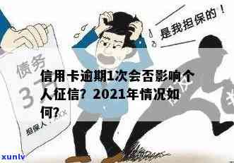 警惕！2021年信用卡逾期还款或将严重影响个人记录-2021年信用卡逾期会影响吗